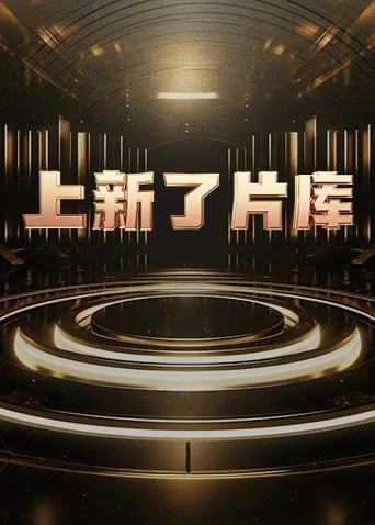 上新了片库 2025