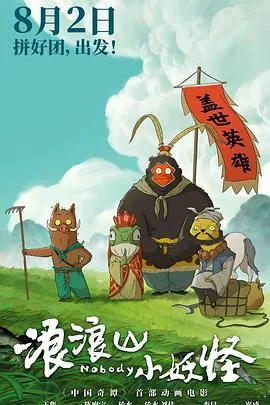 浪浪山小妖怪预告片